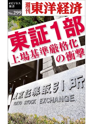 cover image of 東証1部　上場基準厳格化の衝撃―週刊東洋経済eビジネス新書No.299